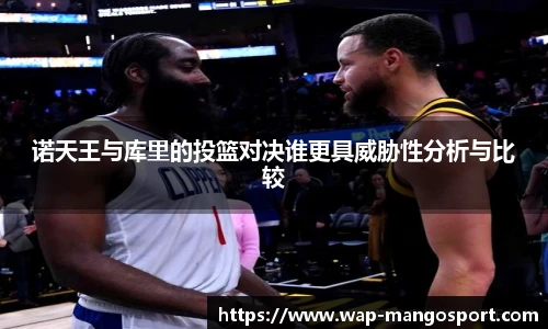 诺天王与库里的投篮对决谁更具威胁性分析与比较